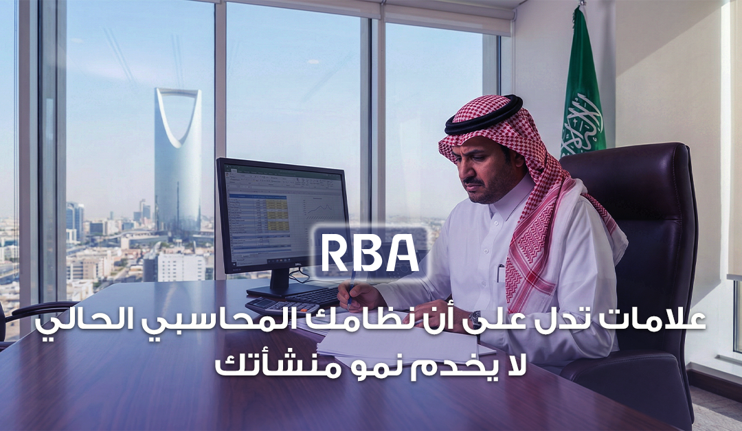  RBA - محاسبون قانونيون ومستشارون ماليون 