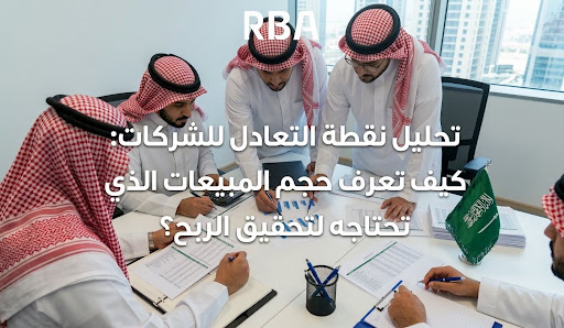  RBA - محاسبون قانونيون ومستشارون ماليون 